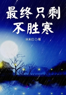 最終只剩不勝寒