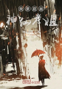我要修仙超越神