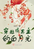 穿越成男主的白月光在線閱讀