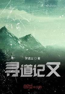 尋道記文