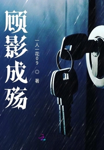 顧影成殤