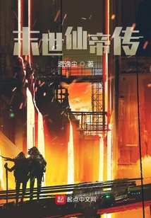 末世仙帝傳