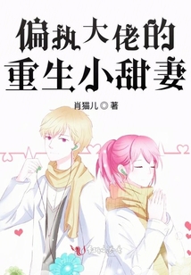 偏執大佬的重生小甜妻
