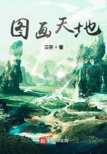 圖畫天地