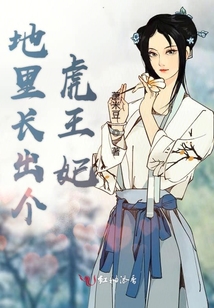 地里長出個虎王妃