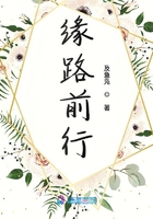 緣路前行在線閱讀