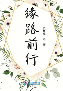 緣路前行