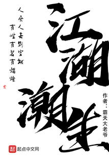 江湖潮生