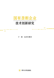 國有壟斷企業技術創新研究