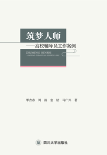 筑夢人師：高校輔導員工作案例