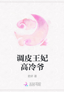 調(diào)皮王妃高冷爺