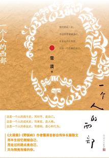 一個人的西部