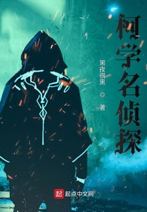 柯學名偵探