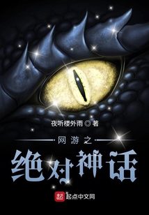 網游之絕對神話