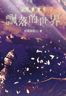 没有鲜花飘落的世界