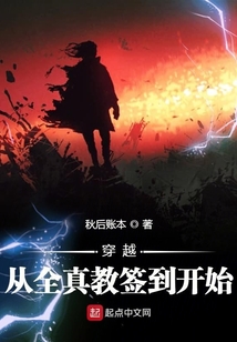穿越从全真教签到开始在线阅读