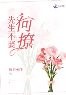 先生不娶何撩