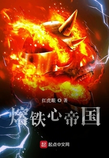 熔鐵心帝國