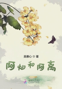 阿燦和阿離