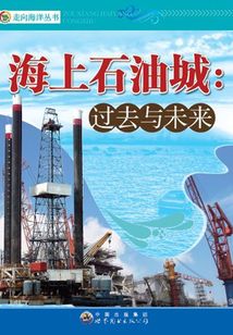海上石油城：過去與未來