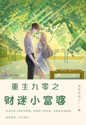 重生九零之财迷小富婆在线阅读