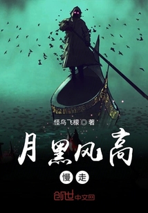 月黑風高慢走