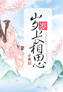 歲歲長相思