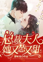 總裁夫人她又慫又甜在線閱讀