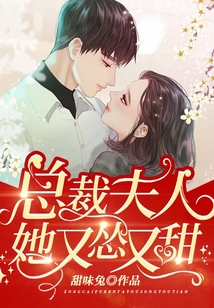 總裁夫人她又慫又甜