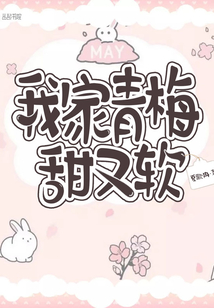 我家青梅甜又軟
