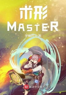 術形MASTER