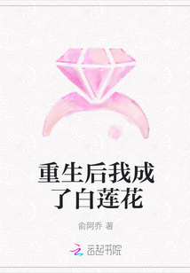 重生后我成了白蓮花