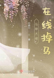 馬甲大佬在線掉馬