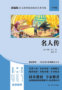 名人傳（部編版語文教材配套閱讀名著書系）