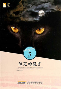 詛咒的謊言