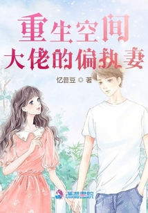 重生空間大佬的偏執(zhí)妻