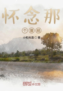 懷念那個曾經