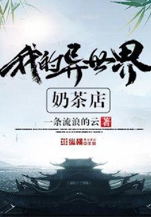 我的异世界奶茶店