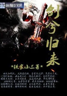 劍兮歸來