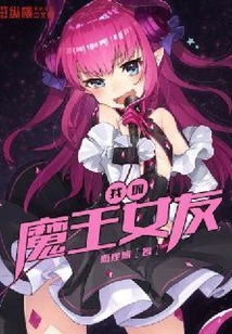 我的魔王女友