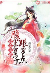 妃常有謀：腹黑皇子跟緊點
