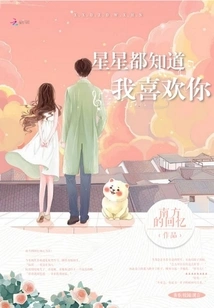 The Stars All Know That I Like You