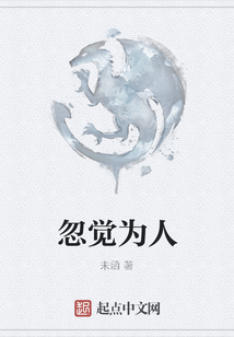 忽覺為人