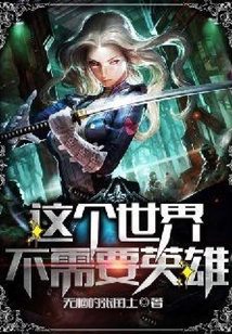 這個世界不需要英雄