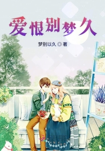 爱恨别梦久