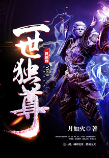 一世独尊在线阅读