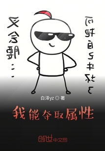 我能奪，取屬性