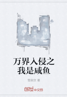 萬界入侵之我是咸魚