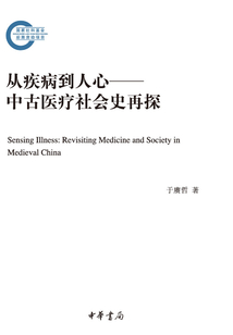 從疾病到人心:中古醫療社會史再探