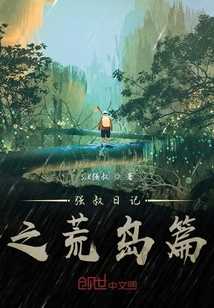 強叔日記之荒島篇